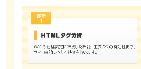 診断１：HTMLタグ分析：W3Cの仕様策定に準拠した検証、主要タグの有効性まで、サイト細部にわたる検査を行います。